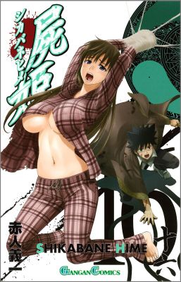 屍姫 16