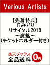 【先着特典】丘みどりリサイタル2018〜演魅〜(チケットホル...