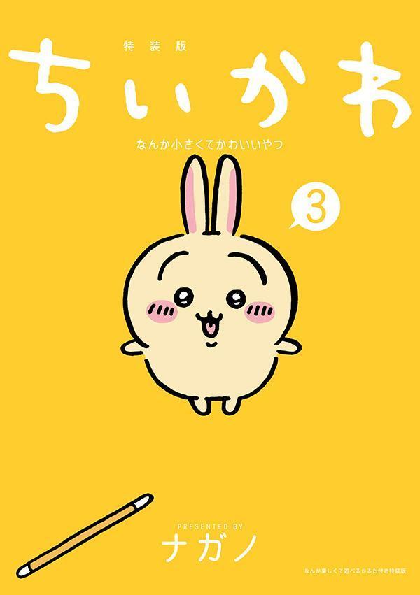 ちいかわ　なんか小さくてかわいいやつ（3）なんか楽しくて遊べるかるた付き特装版 （プレミアムKC） [ ナガノ ]