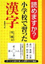 読めますか？小学校で習った漢字