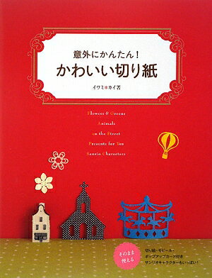 意外にかんたん！かわいい切り紙