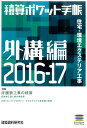 積算ポケット手帳(2016-17 外構編) 特集: