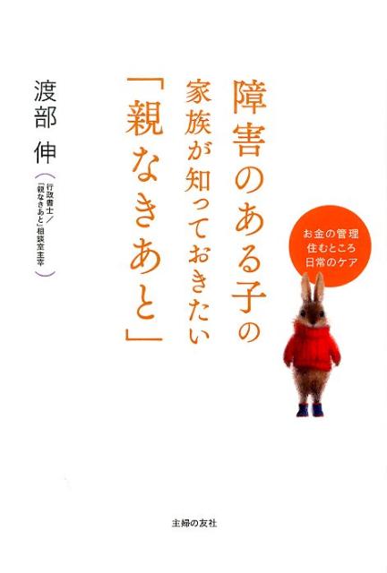 障害のある子の家族が知っておきたい「親なきあと」 [ 渡部伸 ]...:book:17205707