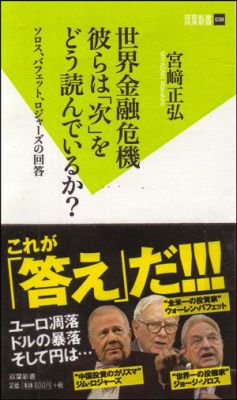 世界金融危機彼らは「次」をどう読んでいるか？