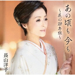 あの頃も 今も ～花の24年組～ [ <strong>長山洋子</strong> ]