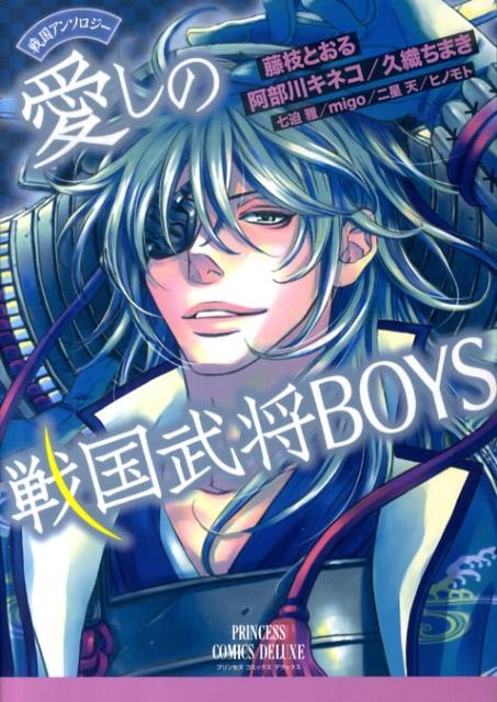 戦国アンソロジー 愛しの戦国武将BOYS