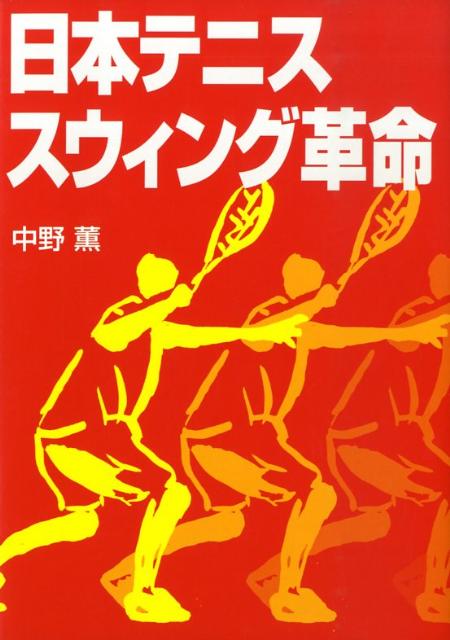 日本テニススウィング革命 [ 中野薫 ]...:book:13138581