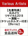 【先着特典】丘みどりリサイタル2018〜演魅〜(チケットホル...