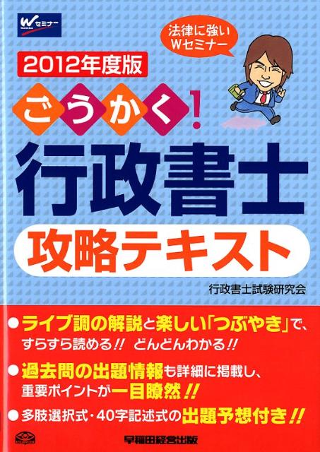 ごうかく！行政書士攻略テキスト（2012年度版）