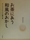 お茶にあう和風のおかし