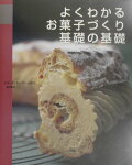 よくわかる お菓子づくりの基礎の基礎