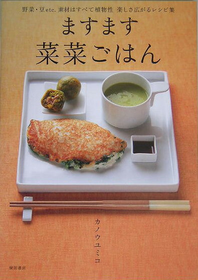 ますます菜菜ごはん【送料無料】