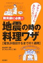 【送料無料】地震の時の料理ワザ