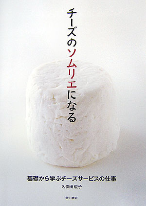 チーズのソムリエになる [ 久保田敬子 ]...:book:11974058
