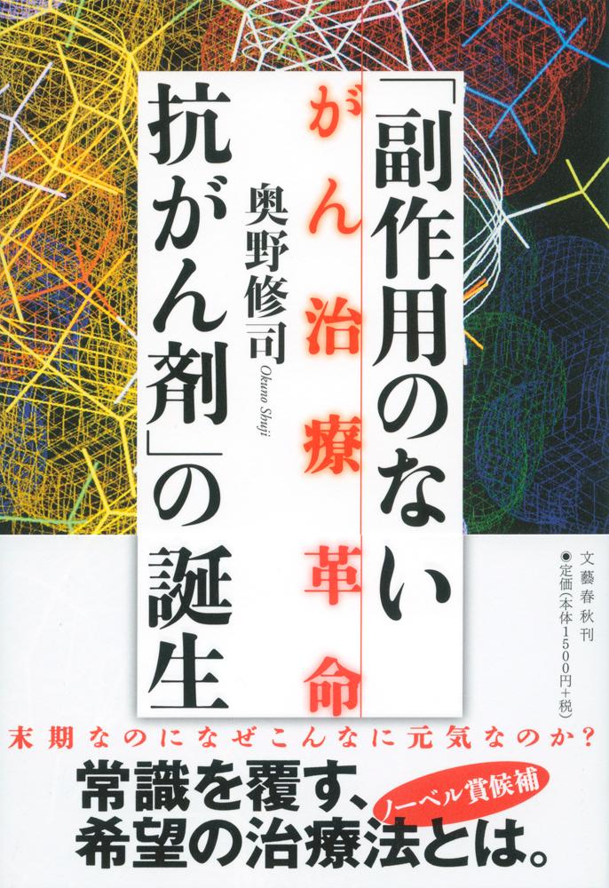 がん治療革命 「副作用のない抗がん剤」の誕生 [ 奥野 修司 ]...:book:18222037