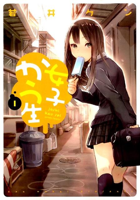 女子かう生