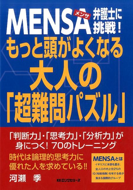 MENSA弁護士に挑戦！もっと頭がよくなる大人の「超難問パズル」 [ 河瀬季 ]...:book:18106314