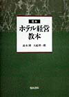 基本ホテル経営教本【送料無料】