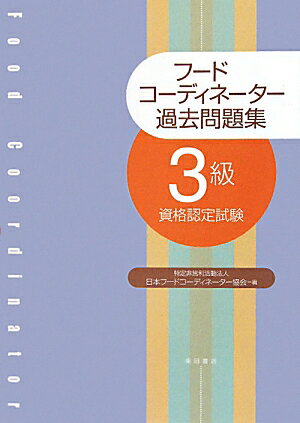 フードコーディネーター過去問題集3級資格認定試験