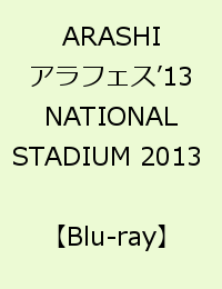ARASHI　アラフェス’13　NATIONAL STADIUM 2013 【Blu-ra…...:book:16900295