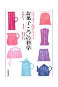 お菓子の「こつ」の科学