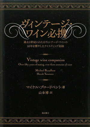 ヴィンテージ・ワイン必携【送料無料】