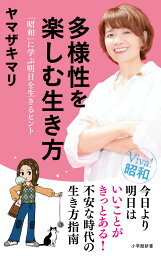 多様性を楽しむ生き方 「昭和」に学ぶ明日を生きるヒント （小学館新書） [ ヤマザキ マリ ]