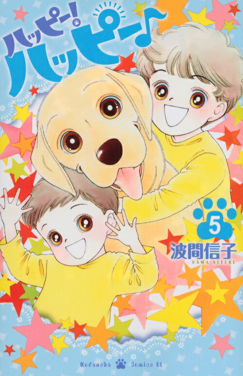 ハッピー！ハッピー♪ 5