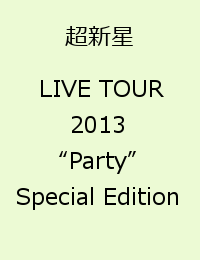 超新星 LIVE TOUR 2013 “Party” Special Edition [ 超新星 ]