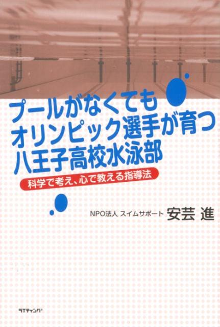 プールがなくてもオリンピック選手が育つ八王子高校水泳部 [ 安芸進 ]...:book:17373643