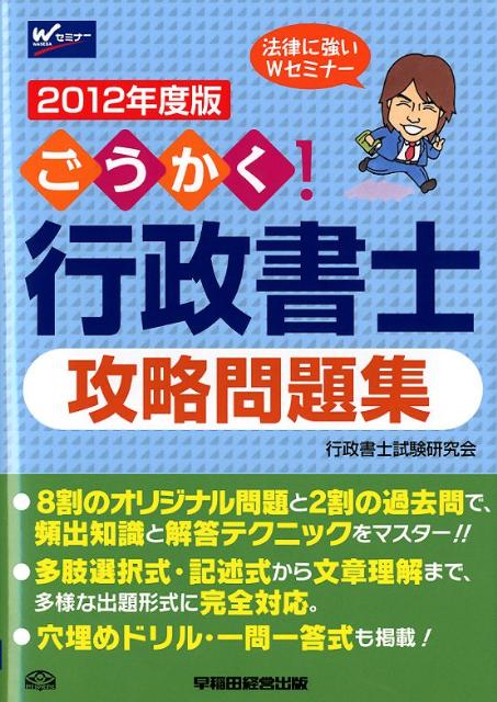 ごうかく！行政書士攻略問題集（2012年度版） [ 行政書士試験研究会（早稲田経営出版内） ]【送料無料】