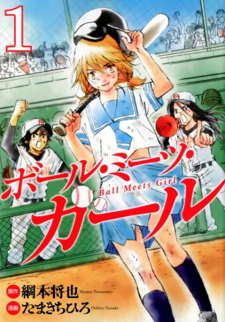 ボール・ミーツ・ガール 1