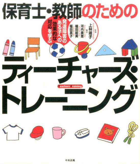 保育士・教師のためのティーチャーズ・トレーニング [ 河内美恵 ]...:book:18064889