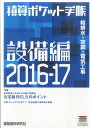 積算ポケット手帳(2016-17 設備編) 特集: