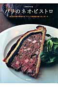 パリのネオ・ビストロ 超人気10軒が表現する、フランス料理店の新スタンダ （別冊専門料理）...:book:13126975