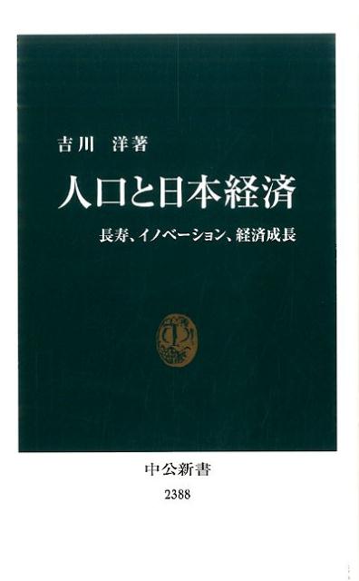 人口と日本経済 [ 吉川洋 ]...:book:18146324