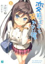 変態王子と笑わない猫。(8) (MF文庫J) [ さがら総 ...