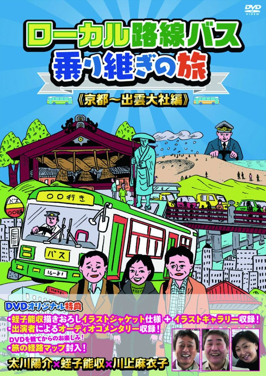 ローカル路線バス乗り継ぎの旅 京都〜出雲大社編 [ 太川陽介 ]...:book:16761676