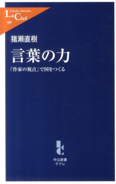 言葉の力 [ 猪瀬直樹 ]