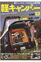 軽キャンパーfan(vol.20) 軽キャンピングカーで旅する「真田の庄」 (ヤエスメディアムック)