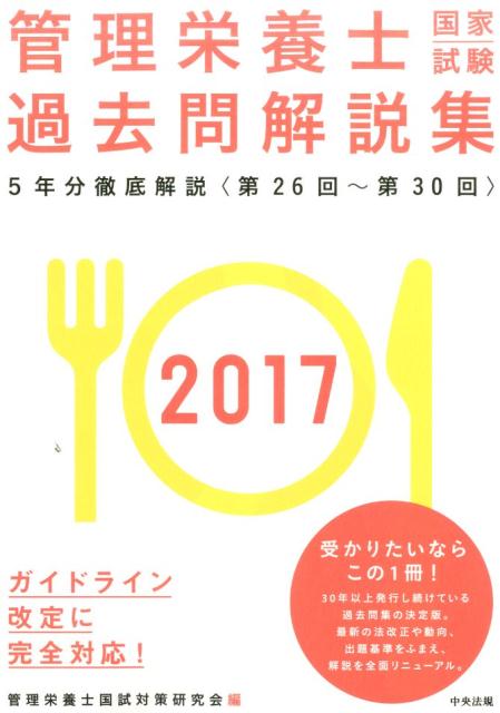 管理栄養士国家試験過去問解説集（2017） [ 管理栄養士国試対策研究会 ]...:book:18088931