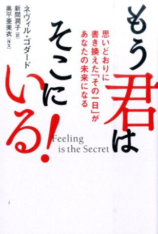 もう君はそこにいる！ 思いどおりに書き換えた「その一日」があなたの未来に [ ネヴィル・ランスロット・ゴダード ]