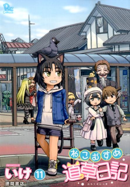 ねこむすめ道草日記 11