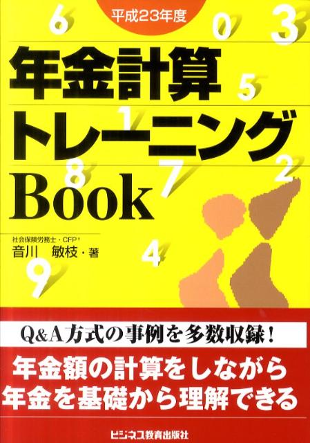 年金計算トレーニングBook（平成23年度）