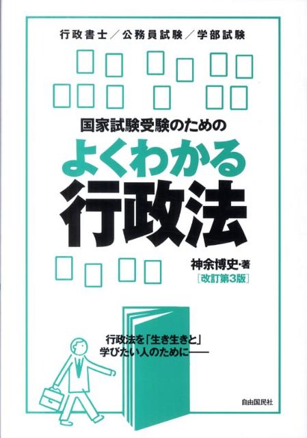 国家試験受験のためのよくわかる行政法改訂第3版