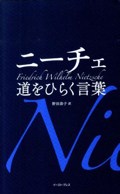 ニーチェ道をひらく言葉 [ フリードリヒ・ニーチェ ]...:book:13670243