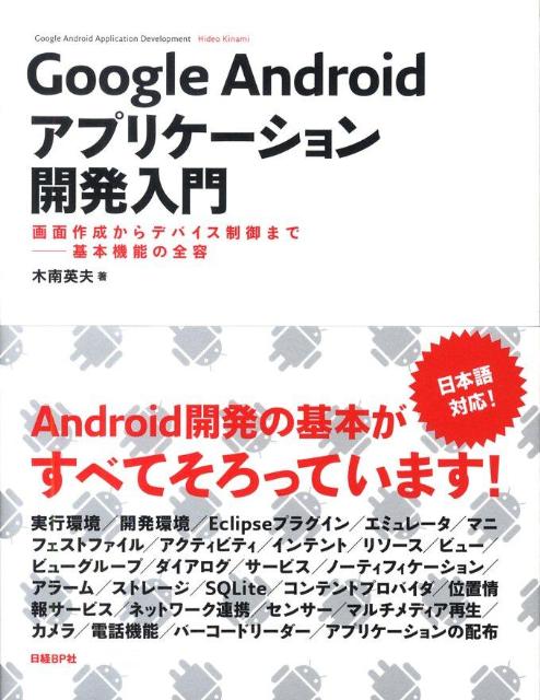 Google　Androidアプリケーション開発入門 画面作成からデバイス制御までー基本機…...:book:13203166