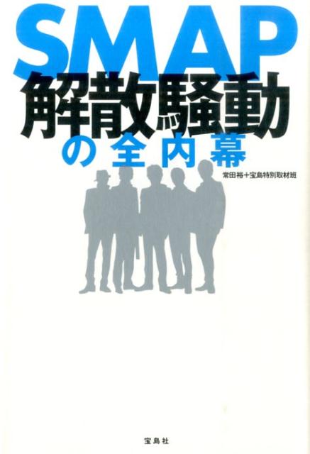 SMAP解散騒動の全内幕 [ 常田裕 ] - 楽天ブックス