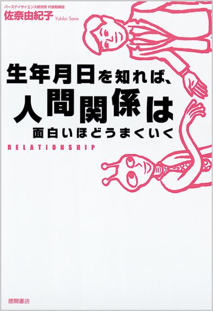 生年月日を知れば、人間関係は面白いほどうまくいく【送料無料】