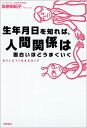 生年月日を知れば、人間関係は面白いほどうまくいく